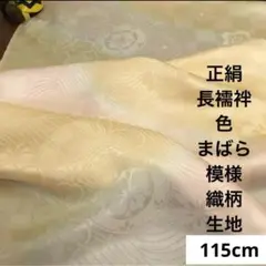 802 難色！正絹はぎれ 長襦袢 色まばら 織柄生地 115cm