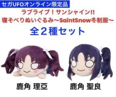 ラブライブ！サンシャイン!!寝そべりぬいぐるみ〜SaintSnow冬制服～全