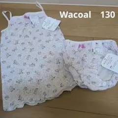 Wacoal ワコール130 キャミソールパンツセット 子供用下着　インナー