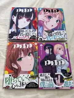 美品　PEEP 1-4巻セット