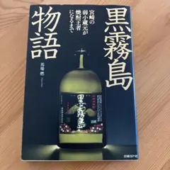 美品 黒霧島物語 : 宮崎の弱小蔵元が焼酎王者になるまで