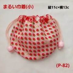 (P-82)まるい巾着(小)☆ミニミニイチゴ柄☆ハンドメイド