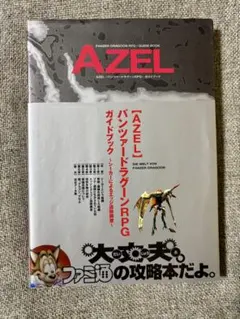 AZEL パンツァードラグーンRPG ガイドブック 帯付き 初版