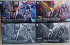 【新品未開封】RG フリーダムガンダム RG ジャスティスガンダム 4体セット