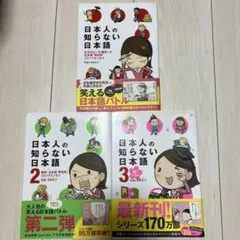 日本人の知らない日本語 1〜3巻セット 蛇蔵 海野凪子