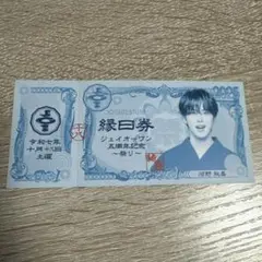 JO1 河野純喜 祭り 縁日券 未使用