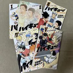 ハイキュー！！ショーセツバン Ⅰ〜Ⅴ
