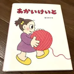 【カバー付き・希少本】あかいけいと　佐々木マキ