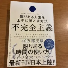不完全主義 限りある人生を上手に過ごす方法