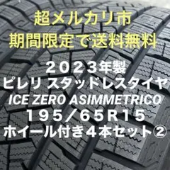 【送料無料】23年製 ホイール付きスタッドレス 195/65R15 4本②のサムネイル