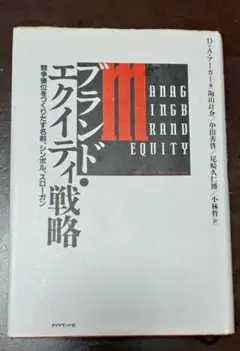 ブランド・エクイティ戦略 D. アーカー