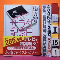 サラダ記念日 俵万智 河出文庫　不滅の名作
