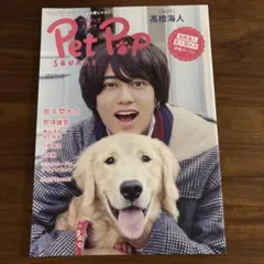 Pet Pop SQUARE 高橋海人 佐久間大介 厚紙カード付
