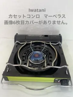 Iwatani コンロ マーベラスのサムネイル