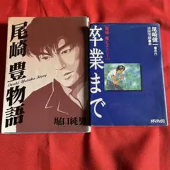 尾崎豊　本23冊漫画2冊セット 尾崎豊 漫画 2冊セット - メルカリ