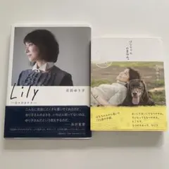 Lily 石田ゆり子 エッセイ他　2冊セット