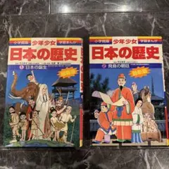 小学館 少年少女学習まんが 日本の歴史 ①② 2冊セット