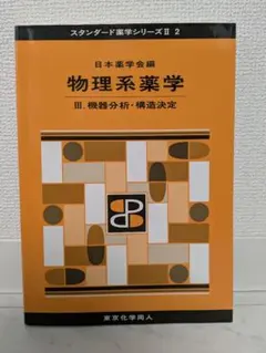 2026年最新】薬学機器分析の人気アイテム - メルカリ