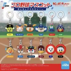 めじるしアクセサリー プロ野球マスコット まとめ売り レオ マーくん