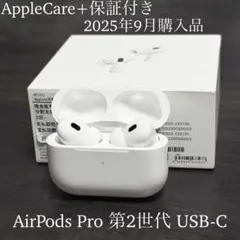 AppleCare+　2025年9月購入　AirPods Pro 2 USB-C