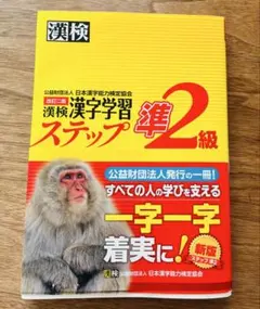 漢検 漢字学習 ステップ 準2級