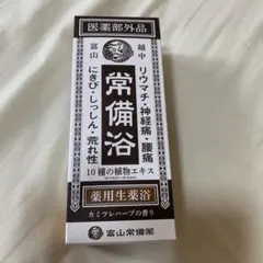 常備浴 入浴剤 10種の植物エキス配合 Amazon | 【医薬部外品】常備浴 富山常備薬 薬用入浴剤 大容量400mL(20