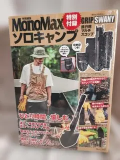 MonoMax ソロキャンプ 特別付録付き　新品