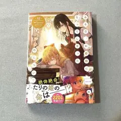 ある日、お姫様になってしまった件について 12巻　漫画　未読品　コミック　本