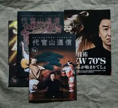 サザンオールスターズFC会報 171〜最新173まで3冊 折り込みポスター付