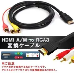 プラグ変換ケーブル HDMI A/M TO RCA3 HDMIケーブルビデオ端子
