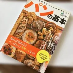 パンの基本 : 知れば知るほどパンはもっと美味しくなる!
