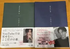 小田切ヒロ 美容中毒 美容中毒Ⅱ 2冊セット