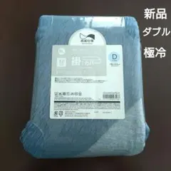 新品　ニトリ　掛け布団カバー　極冷　ダブル