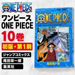 初版】ONE PIECE 第10巻 (ジャンプコミックス)【即購入OK】 - メルカリ