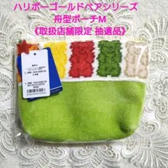 【未開封】FEILER×HARIBO★ハリボーゴールドベア 舟型ポーチM☆抽選品