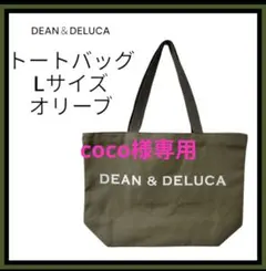 ディーン＆デルーカ　トートバッグ　Lサイズ　オリーブ　DEAN＆DELUCAのサムネイル