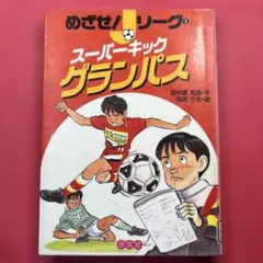 めざせJリーグ⑤ スーパーキック　グランパス