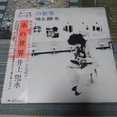 井上陽水「氷の世界」LPレコード