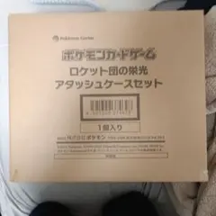 ロケット団の栄光 アタッシュケースセット 輸送箱 新品 未開封