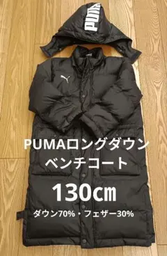 PUMA ブラック ダウンコート 130㎝
