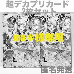ひみつのアイプリ　超デカプリカード　じゅりあ　2枚　ジュエルバズリウムダイヤ