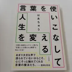 言葉を使いこなして人生を変える