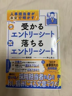 人事担当者が本音で明かす！ 受かるエントリーシート 落ちるエントリーシート