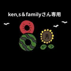 ken,s＆familyさん専用