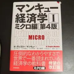 マンキュー経済学 II ミクロ編 第4版