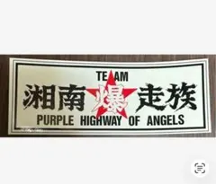 湘南爆走族 PURPLE HIGHWAY OF ANGELS ステッカーセット - メルカリ
