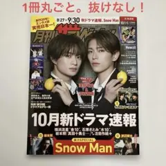 抜けなし⭐︎月刊ザテレビジョン 10月号 北海道版 表紙 深田竜生・浮所飛貴さん