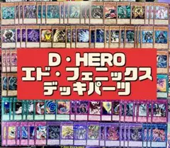 遊戯王【No.306】D-HEROデッキ メイン40枚＋ EX15枚 - メルカリ