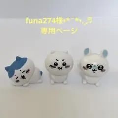 funa274様専用ページ