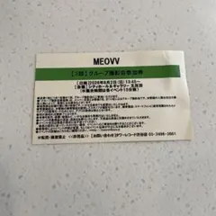 MEOVV メンバー全員お見送り会 グループ撮影会 参加券 - メルカリ